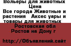 Вольеры для животных           › Цена ­ 17 500 - Все города Животные и растения » Аксесcуары и товары для животных   . Ростовская обл.,Ростов-на-Дону г.